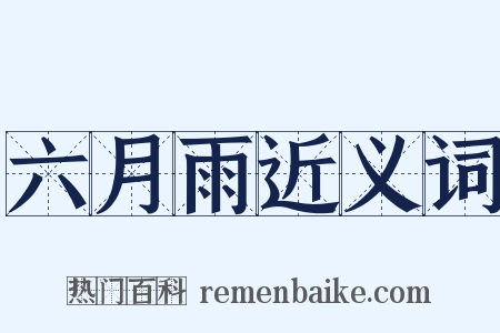 六月雨近义词是什么意思的图片